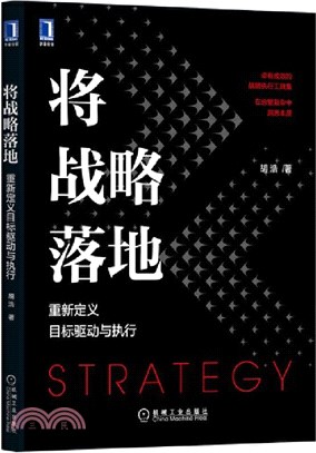 將戰略落地：重新定義目標驅動與執行（簡體書）