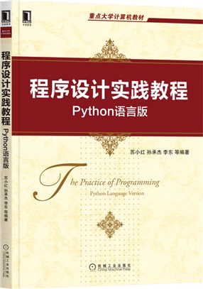 程序設計實踐教程：Python語言版（簡體書）