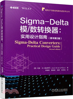 Sigma-Delta模\數轉換器--實用設計指南(原書第2版)（簡體書）