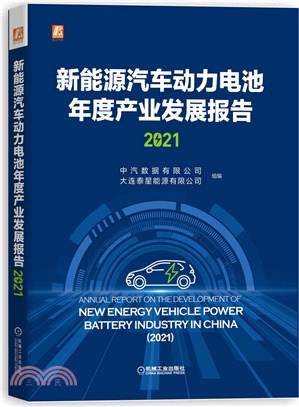 新能源汽車動力電池年度產業發展報告2021（簡體書）