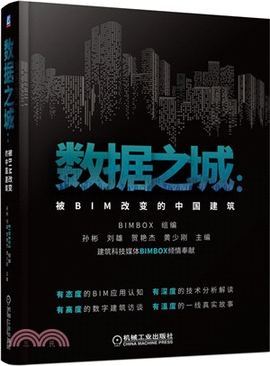 數據之城：被BIM改變的中國建築（簡體書）