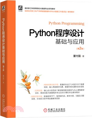 Python程序設計基礎與應用(第2版)（簡體書）