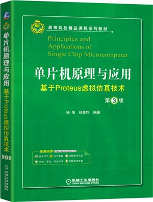 單片機原理與應用：基於Proteus虛擬仿真技術(第3版)（簡體書）