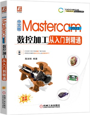 中文版Mastercam 2022數控加工從入門到精通（簡體書）
