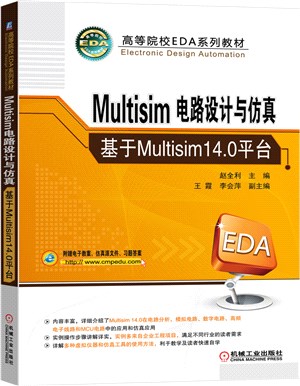 Multisim電路設計與仿真（簡體書）