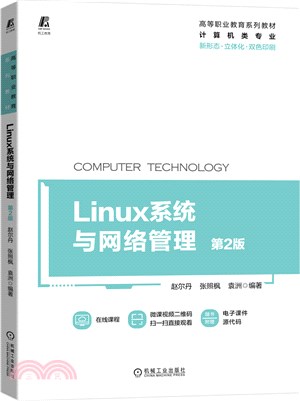 Linux系統與網路管理(第2版)（簡體書）