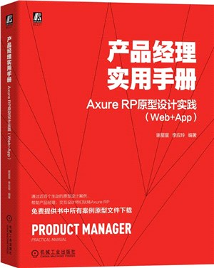 產品經理實用手冊：Axure RP原型設計實踐(Web+App)（簡體書）