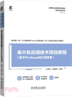 單片機應用技術項目教程：基於Proteus的C語言版（簡體書）