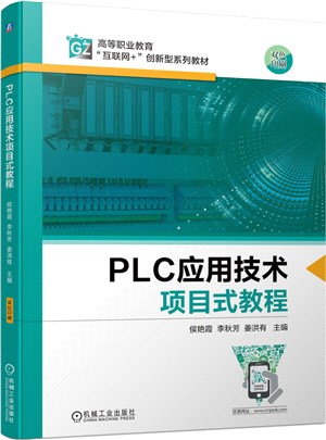 PLC應用技術項目式教程（簡體書）