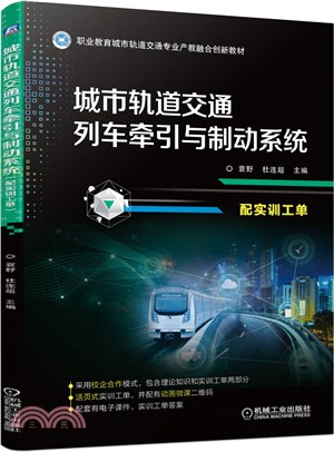 城市軌道交通列車牽引與制動系統(配實訓工單)（簡體書）