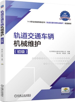 軌道交通車輛機械維護（簡體書）