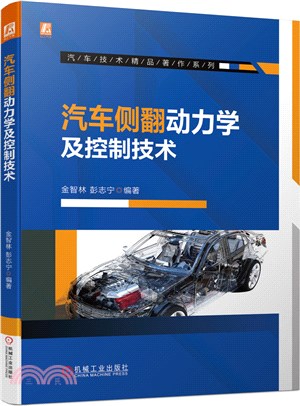 汽車側翻動力學及控制技術（簡體書）