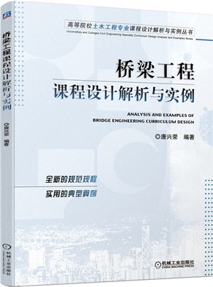 橋樑工程課程設計解析與實例（簡體書）