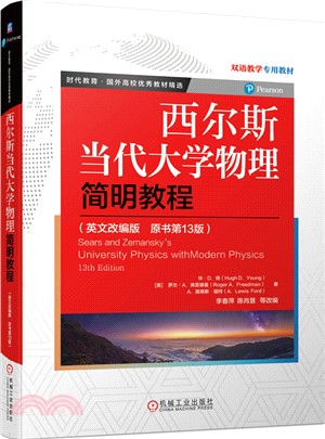 西爾斯當代大學物理簡明教程(英文改編版‧原書第13版)（簡體書）