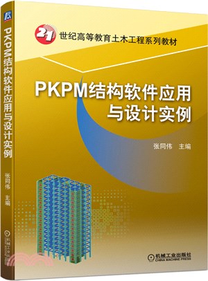 PKPM結構軟件應用與設計實例（簡體書）