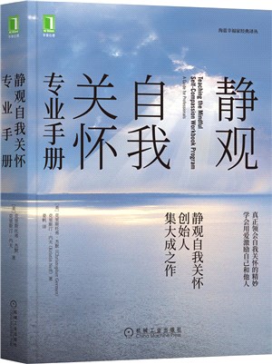 靜觀自我關懷專業手冊（簡體書）