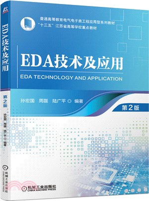 EDA技術及應用(第2版)（簡體書）