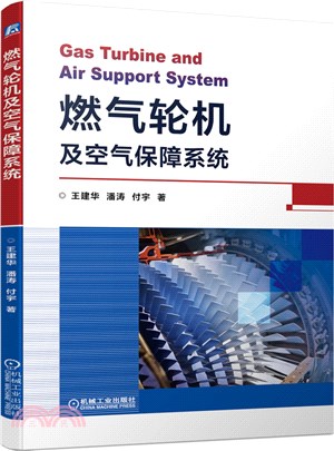 燃氣輪機及空氣保障系統（簡體書）