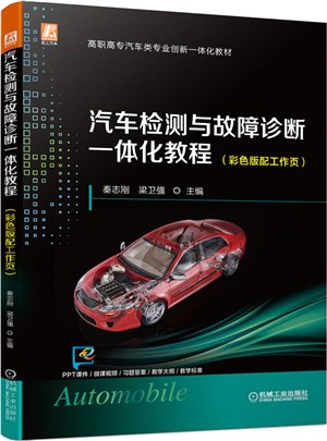 汽車檢測與故障診斷一體化教程（簡體書）