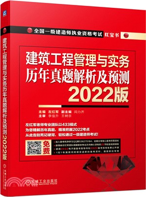 建築工程管理與實務歷年真題解析及預測(2022版)（簡體書）