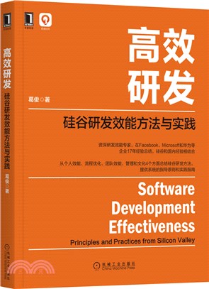 高效研發：矽谷研發效能方法與實踐（簡體書）