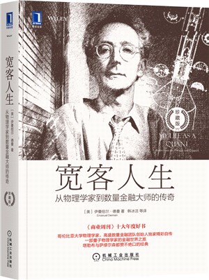 寬客人生：從物理學家到數量金融大師的傳奇(珍藏版)（簡體書）