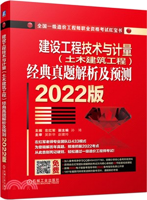 建設工程技術與計量(土木建築工程)經典真題解析及預測(2022版)（簡體書）