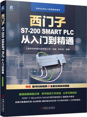 西門子S7-200 SMART PLC 從入門到精通（簡體書）