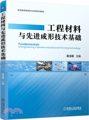 工程材料與先進成形技術基礎（簡體書）