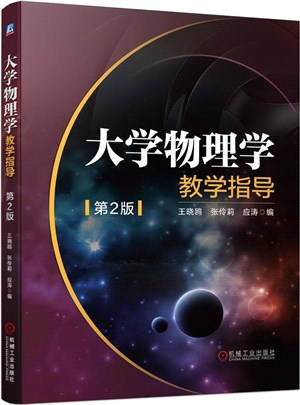 大學物理學教學指導(第2版)（簡體書）