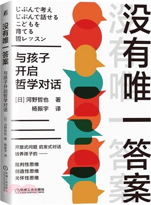 沒有唯一答案：與孩子開啟哲學對話（簡體書）