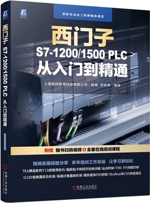 西門子S7-1200/1500 PLC 從入門到精通（簡體書）