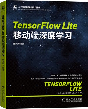 TensorFlow Lite移動端深度學習（簡體書）