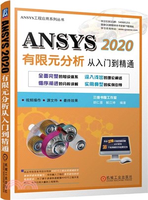 ANSYS 2020 有限元分析從入門到精通（簡體書）