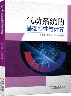 氣動系統的基礎特性與計算（簡體書）