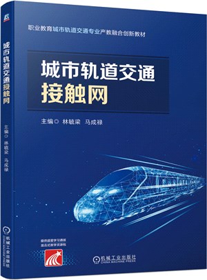 城市軌道交通接觸網（簡體書）