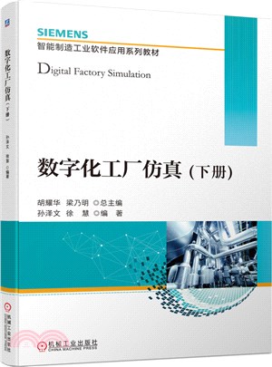 數字化工廠模擬‧下冊（簡體書）