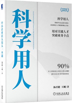 中小企業識人用人一本通：科學用人（簡體書）