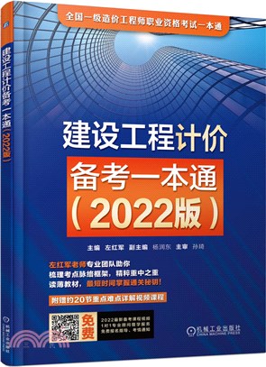 建設工程計價備考一本通(2022版)（簡體書）