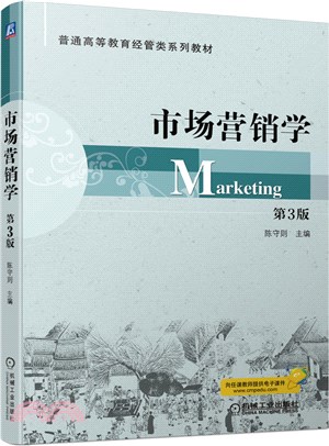 市場營銷學(第3版)（簡體書）