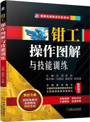 鉗工操作圖解與技能訓練（簡體書）