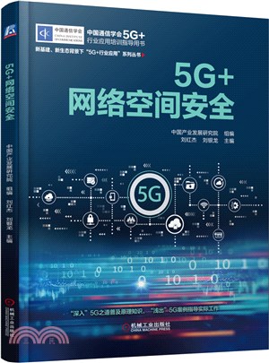 5G+網路空間安全（簡體書）