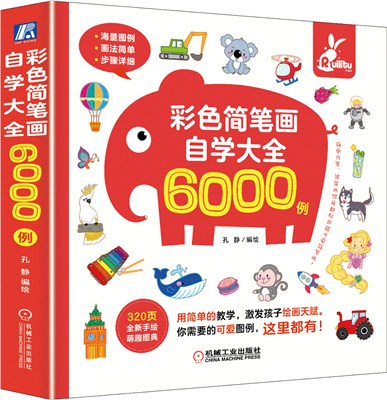 彩色簡筆畫自學大全6000例（簡體書）