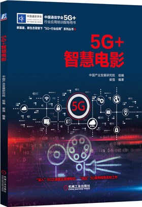 5G+智慧電影（簡體書）