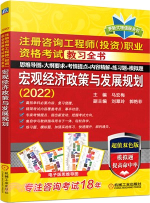 宏觀經濟政策與發展規劃(全書超值雙色版)（簡體書）