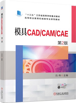 模具CAD/CAM/CAE（簡體書）