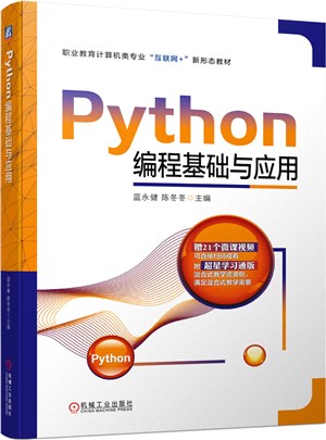 Python編程基礎與應用（簡體書）