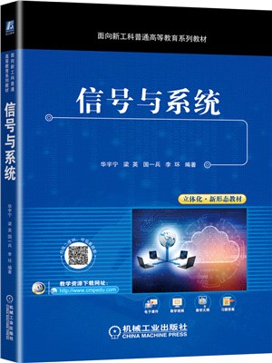 信號與系統（簡體書）