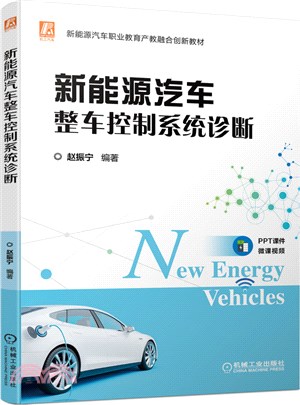 新能源汽車整車控制系統診斷（簡體書）
