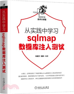 從實踐中學習sqlmap資料庫注入測試（簡體書）